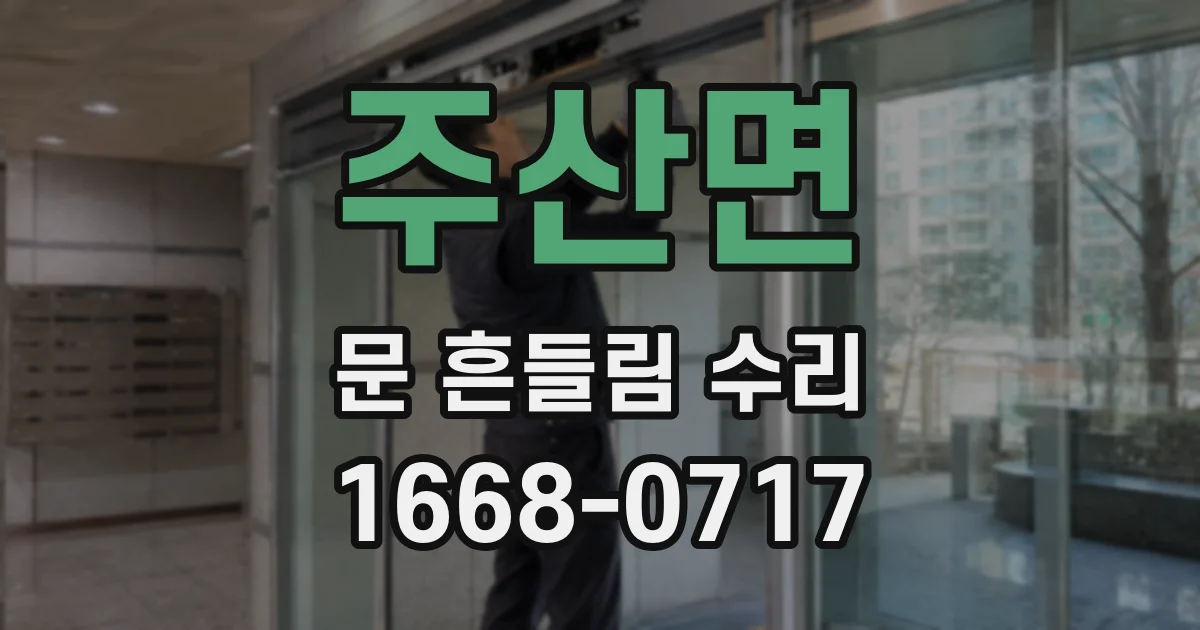 주산면 문 흔들림 수리