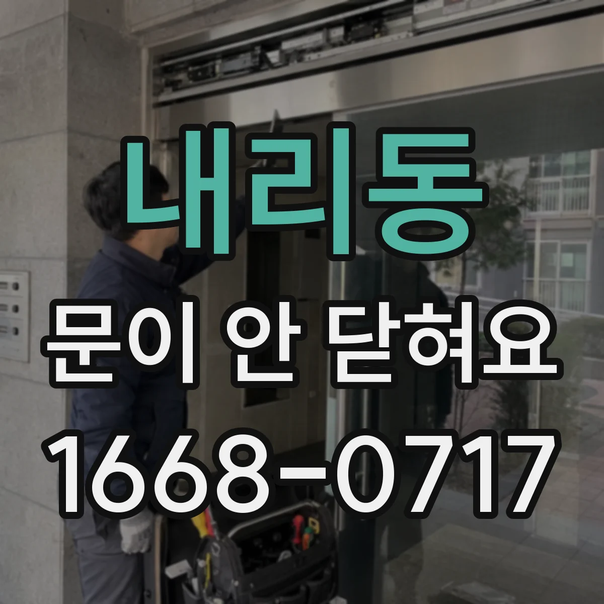 내리동 문이 안 닫혀요
