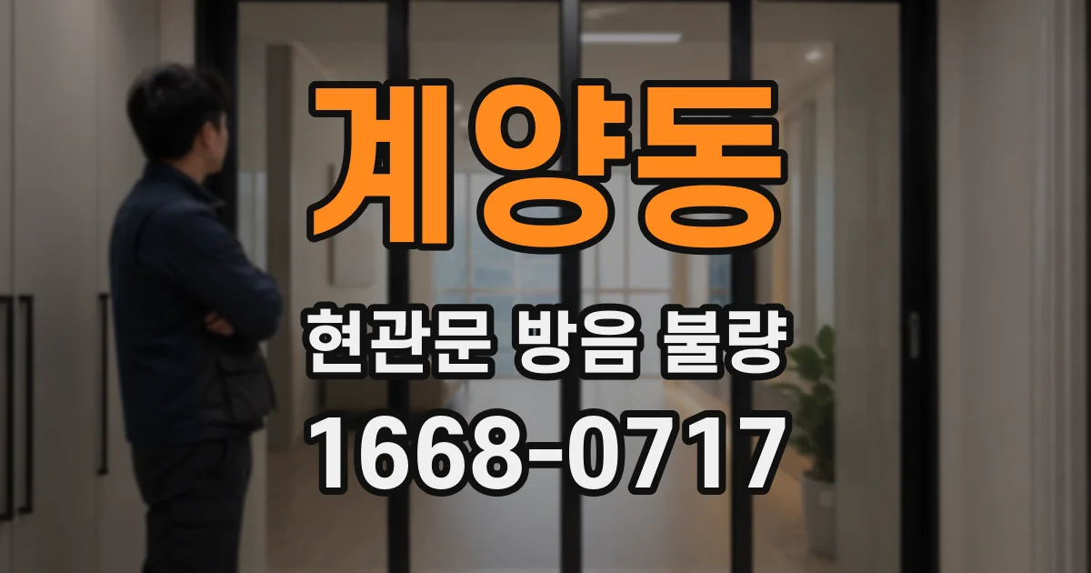 계양동 현관문 방음 불량
