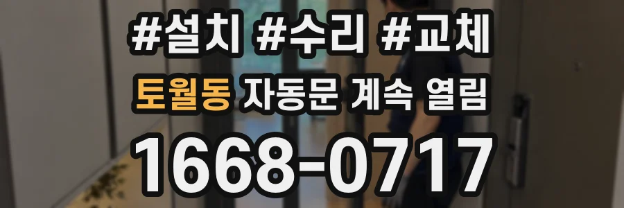 토월동 자동문 계속 열림