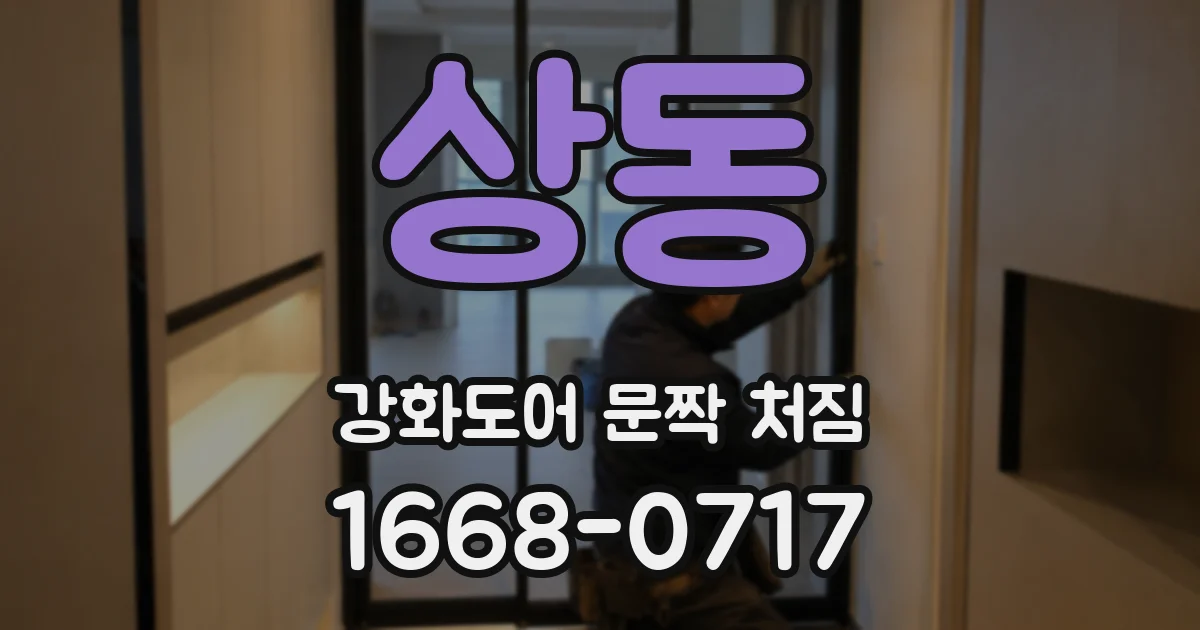 상동 강화도어 문짝 처짐