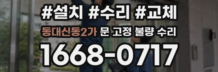 동대신동2가 문 고정 불량 수리