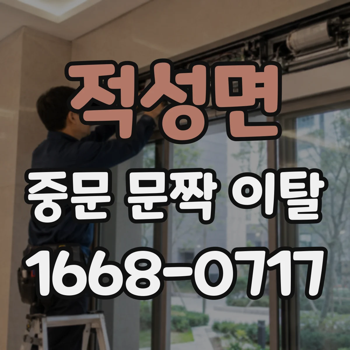적성면 중문 문짝 이탈