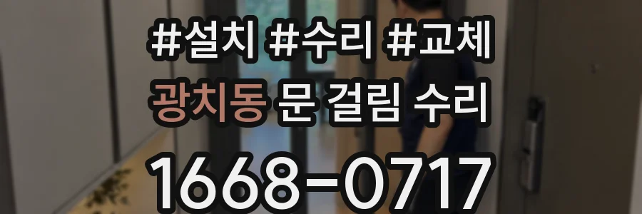 광치동 문 걸림 수리