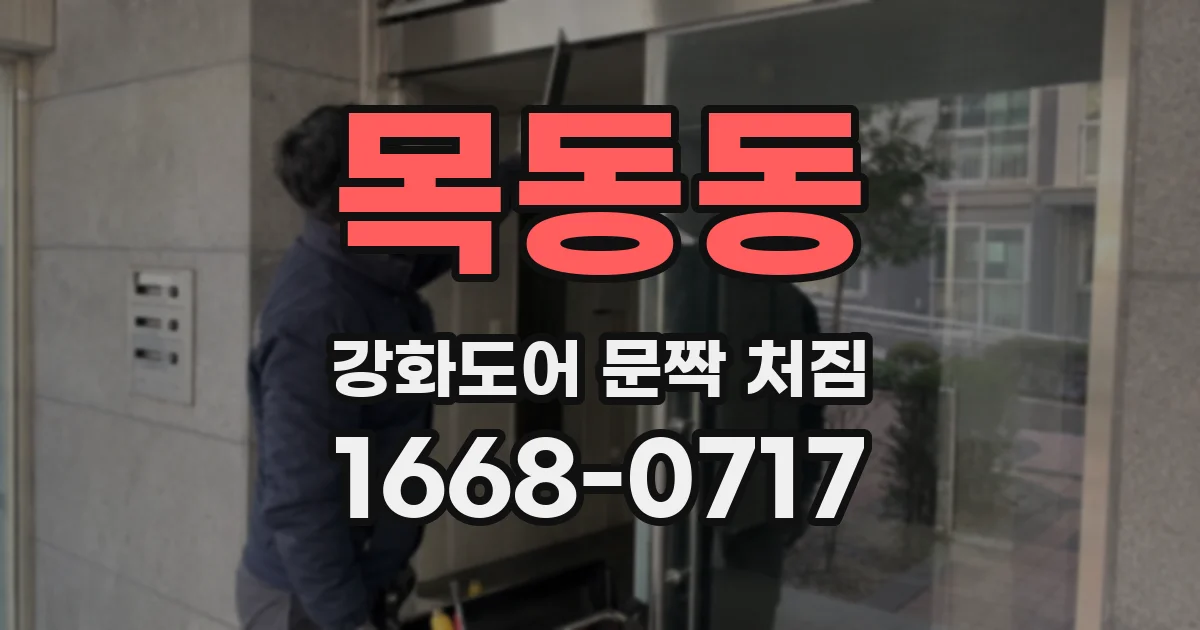 목동동 강화도어 문짝 처짐