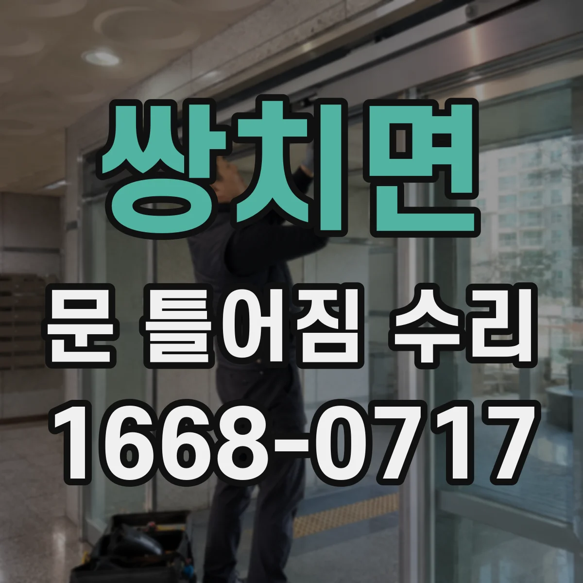 쌍치면 문 틀어짐 수리 도어 하중으로 처짐 원인 점검부터