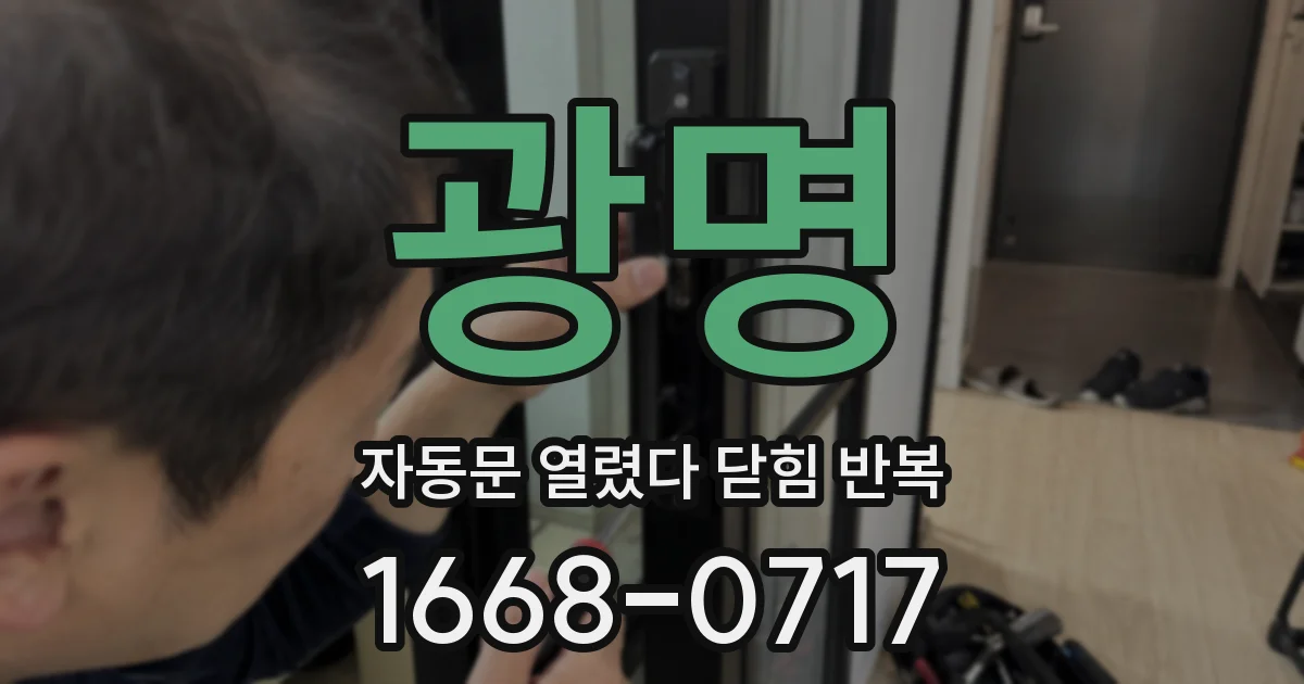 광명 자동문 열렸다 닫힘 반복 증상은 문이 열렸다가 즉시 닫혀 버리거나, 잠시 멈춘 뒤 다시 움직일 때 확인됩니다.