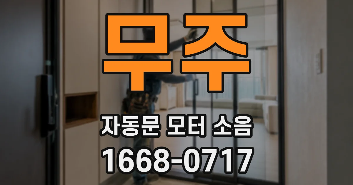무주 자동문 모터 소음