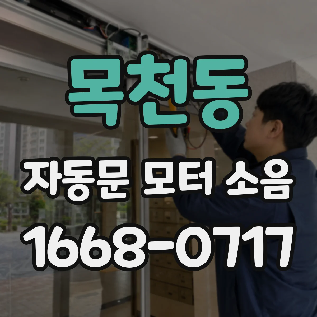 목천동 자동문 모터 소음