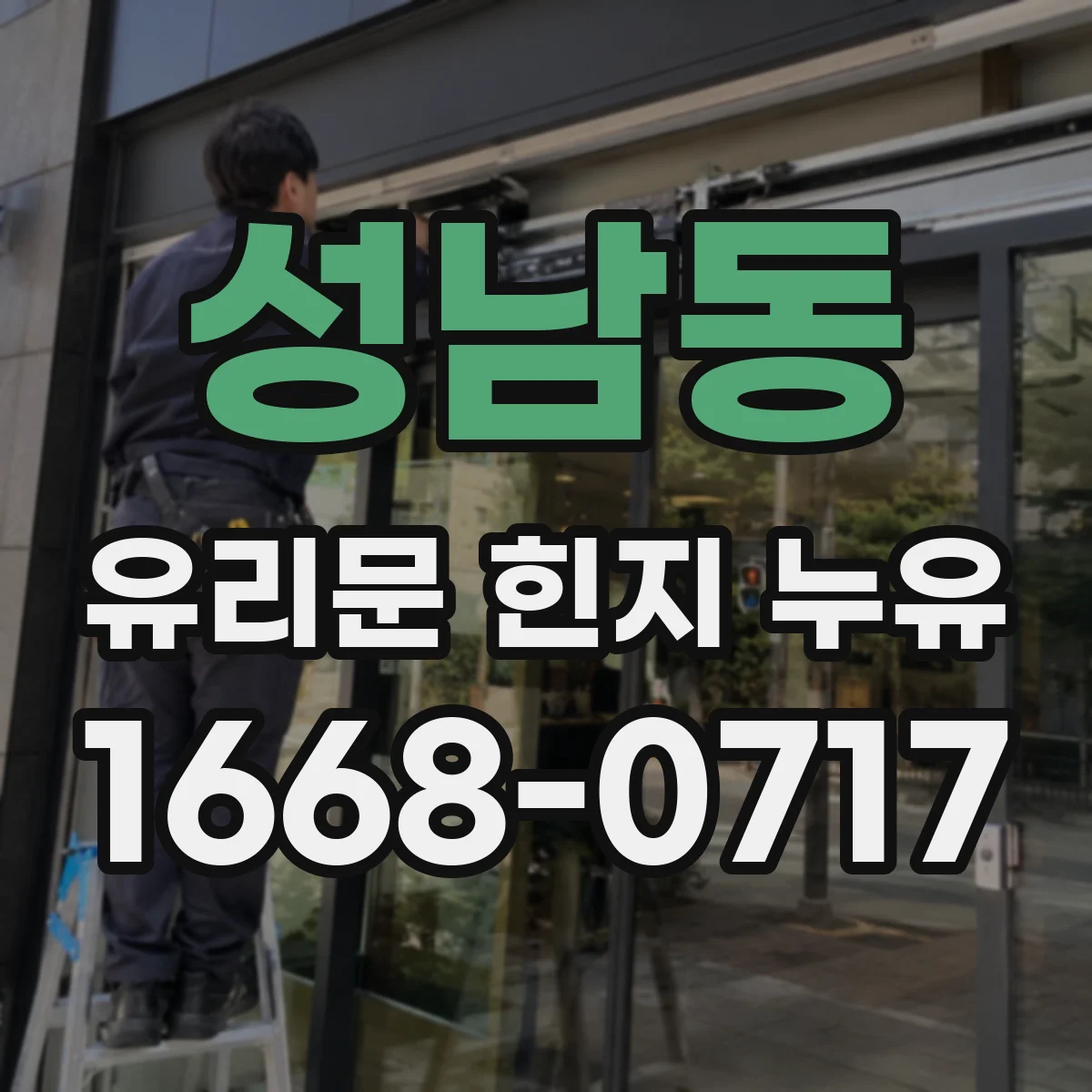 성남동 유리문 힌지 누유