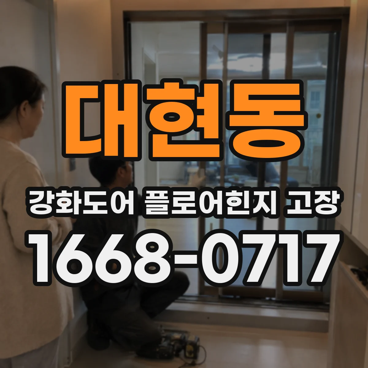 대현동 강화도어 플로어힌지 고장