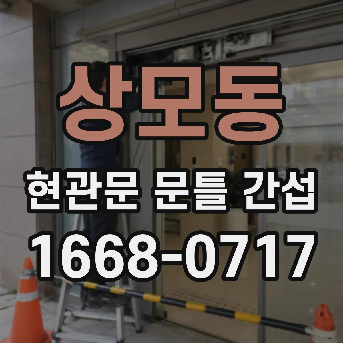 상모동 현관문 문틀 간섭