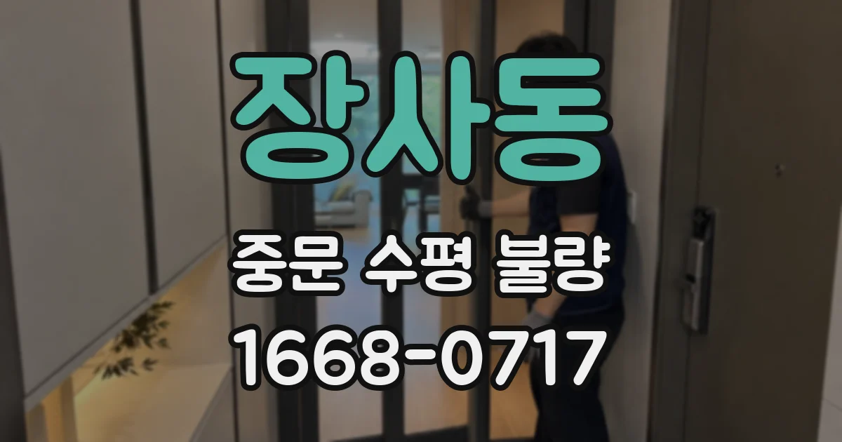 장사동 중문 수평 불량