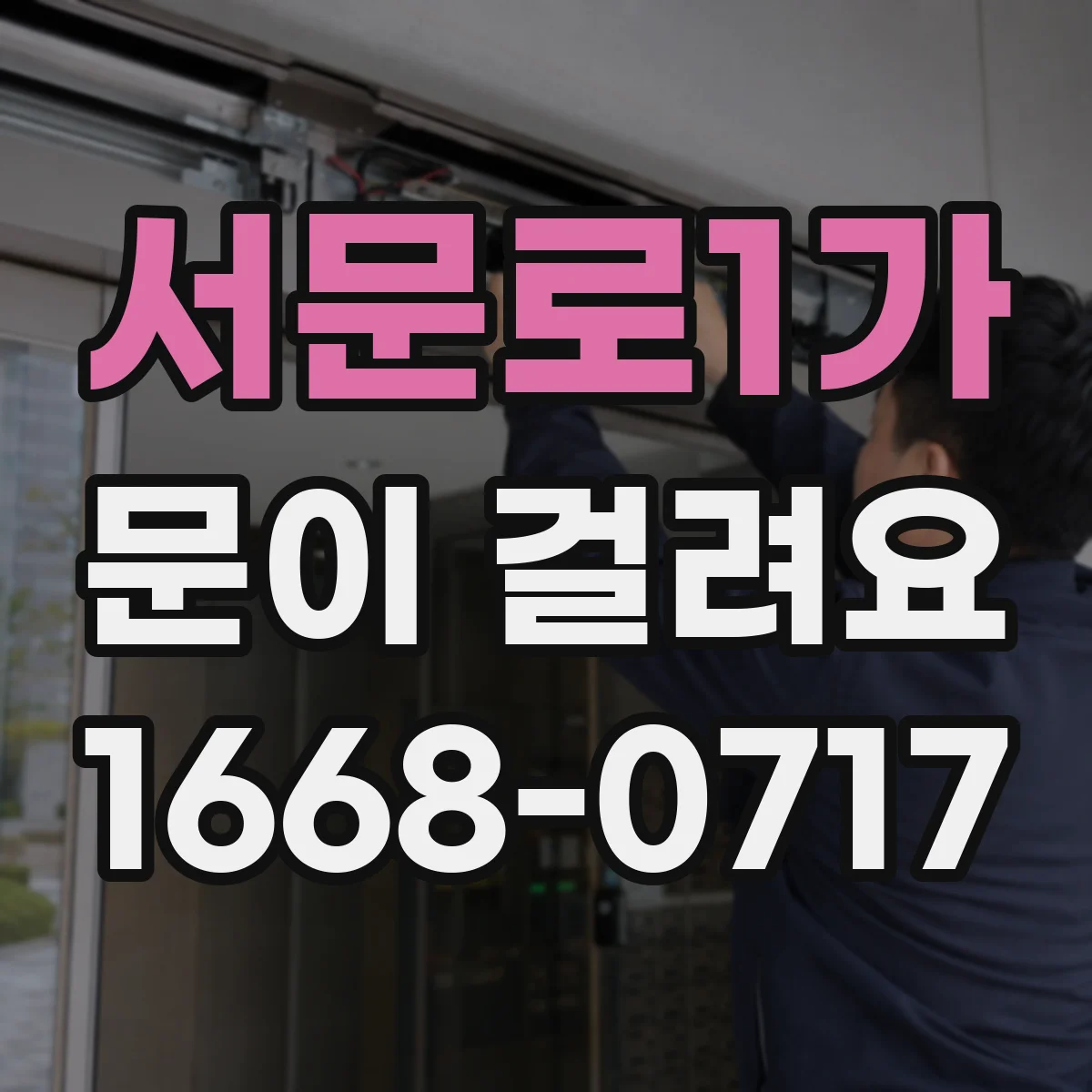 서문로1가 문이 걸려요