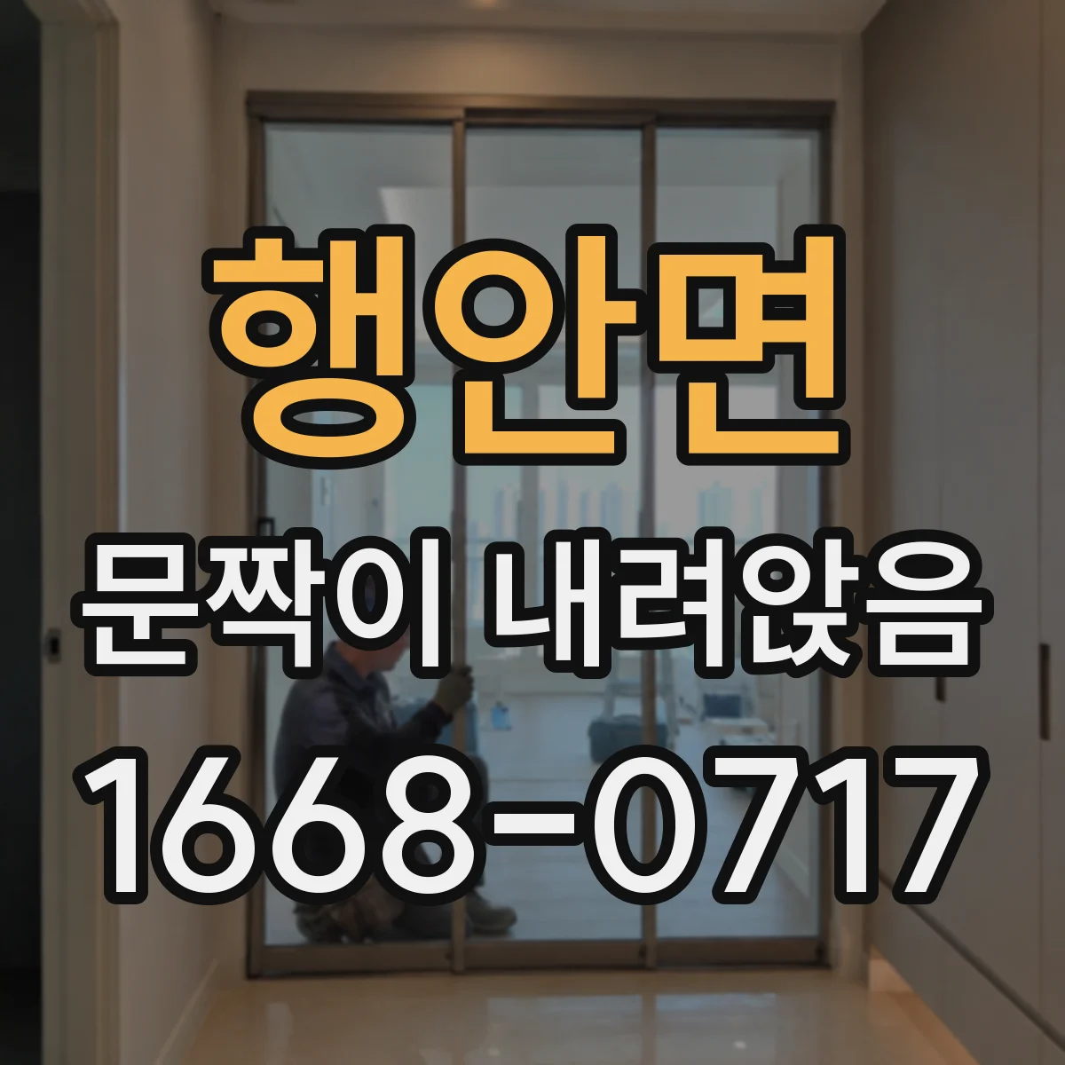 행안면 문짝이 내려앉음