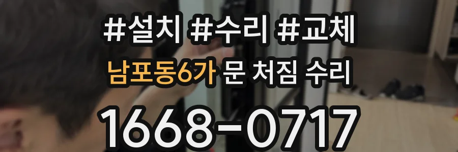 남포동6가 문 처짐 수리