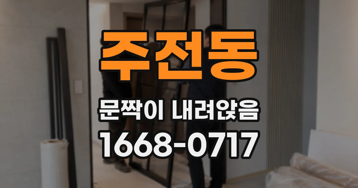 주전동 문짝이 내려앉음