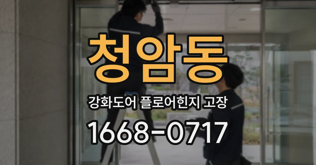 청암동 강화도어 플로어힌지 고장