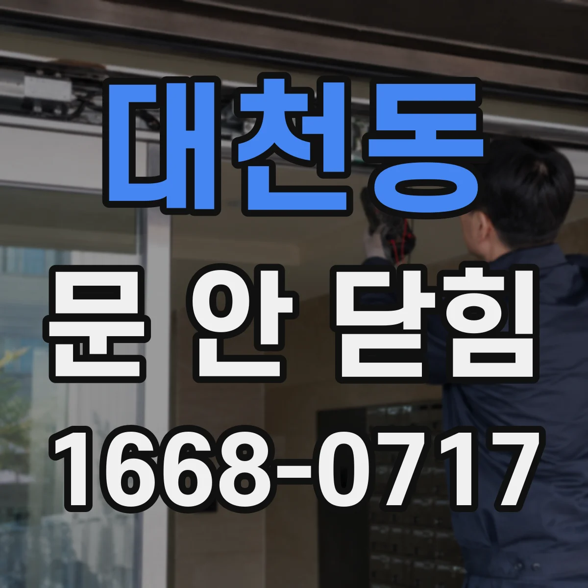 대천동 문 안 닫힘