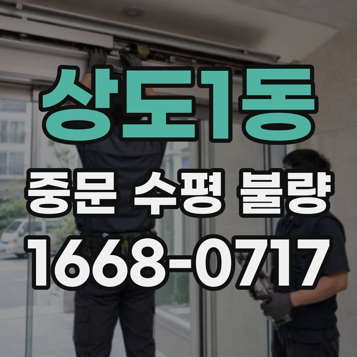 상도1동 중문 수평 불량
