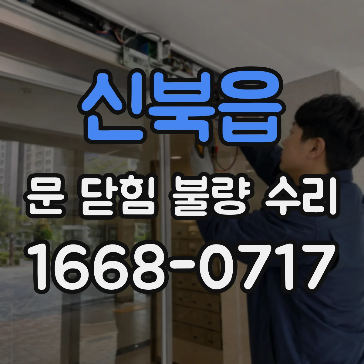 신북읍 문 닫힘 불량 수리