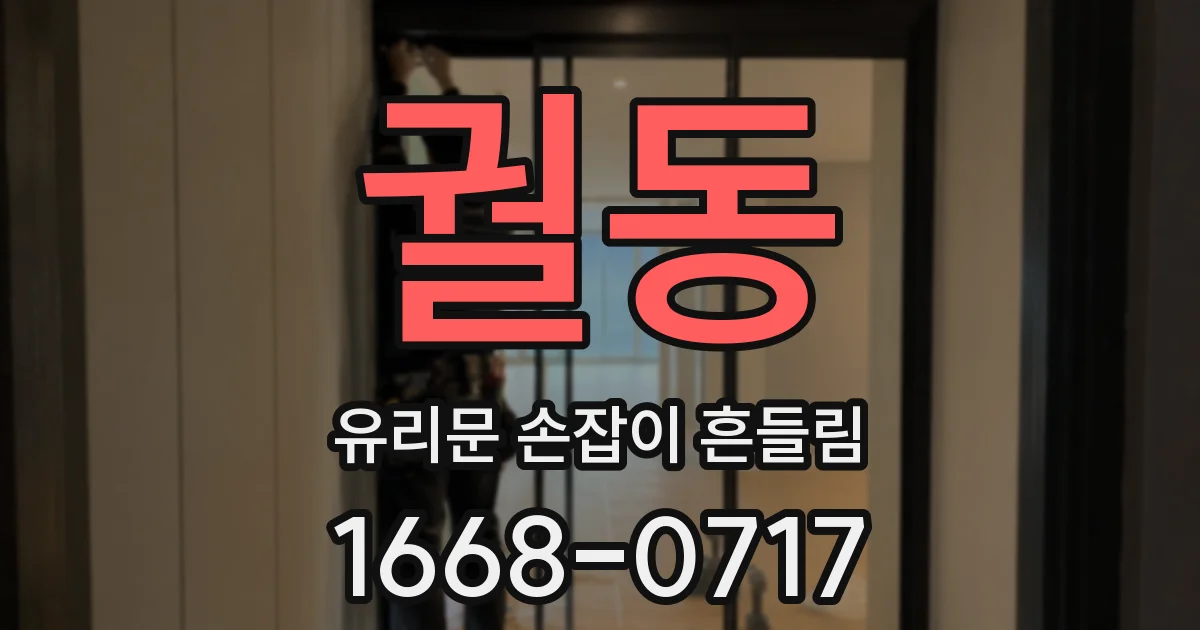 궐동 유리문 손잡이 흔들림