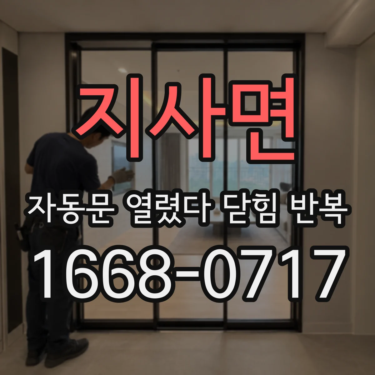지사면 자동문 열렸다 닫힘 반복 증상은 열림과 닫힘이 연달아 일어나거나, 정지 후 다시 작동하면서 나타납니다.
