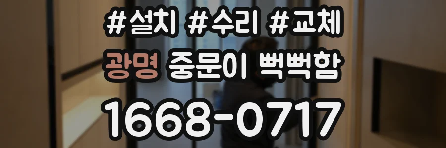 광명 중문이 뻑뻑함