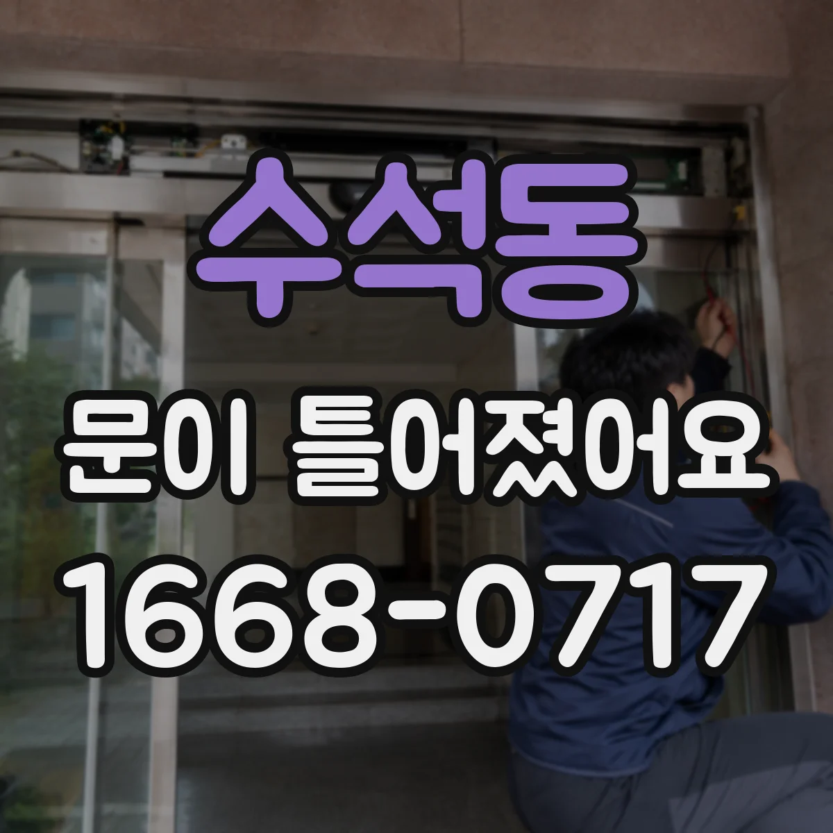 수석동 문이 틀어졌어요 부분 분해가 필요한 경우와 준비 도구