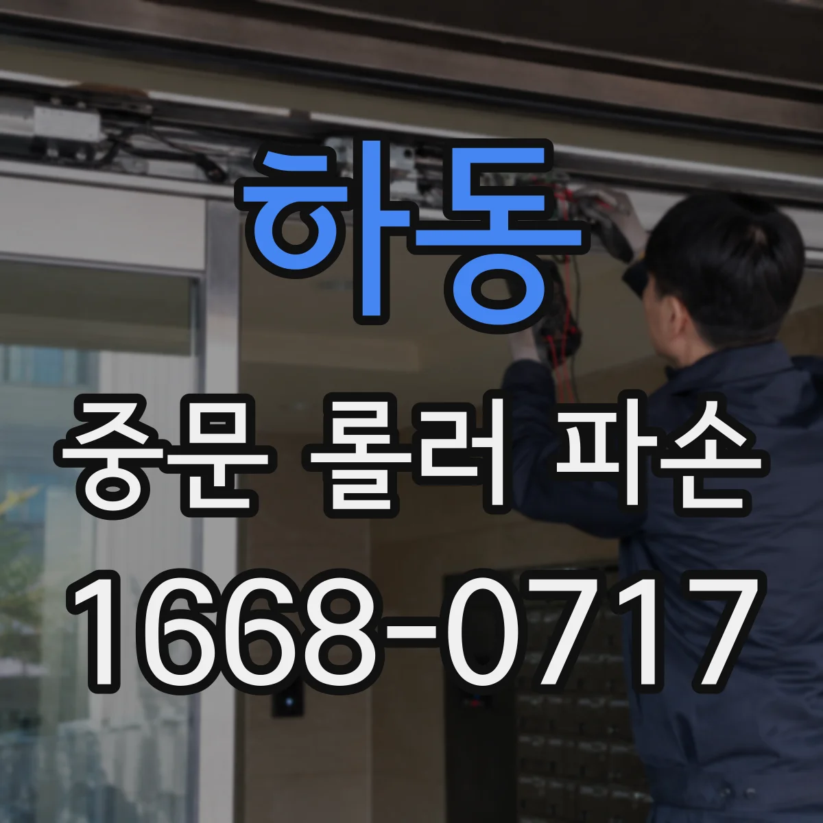 하동 중문 롤러 파손