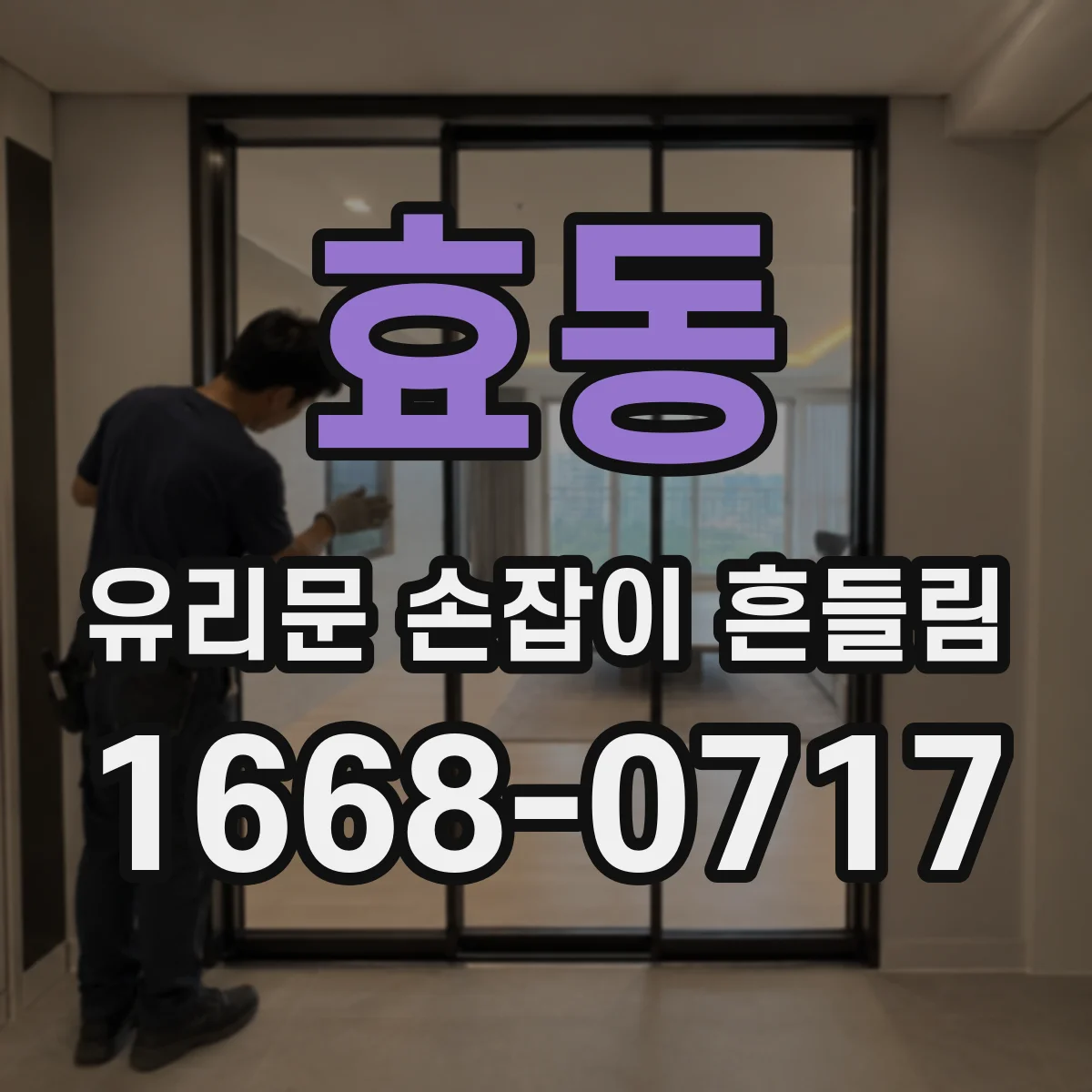 효동 유리문 손잡이 흔들림