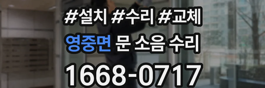 영중면 문 소음 수리
