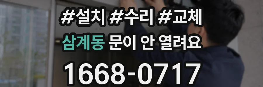 삼계동 문이 안 열려요