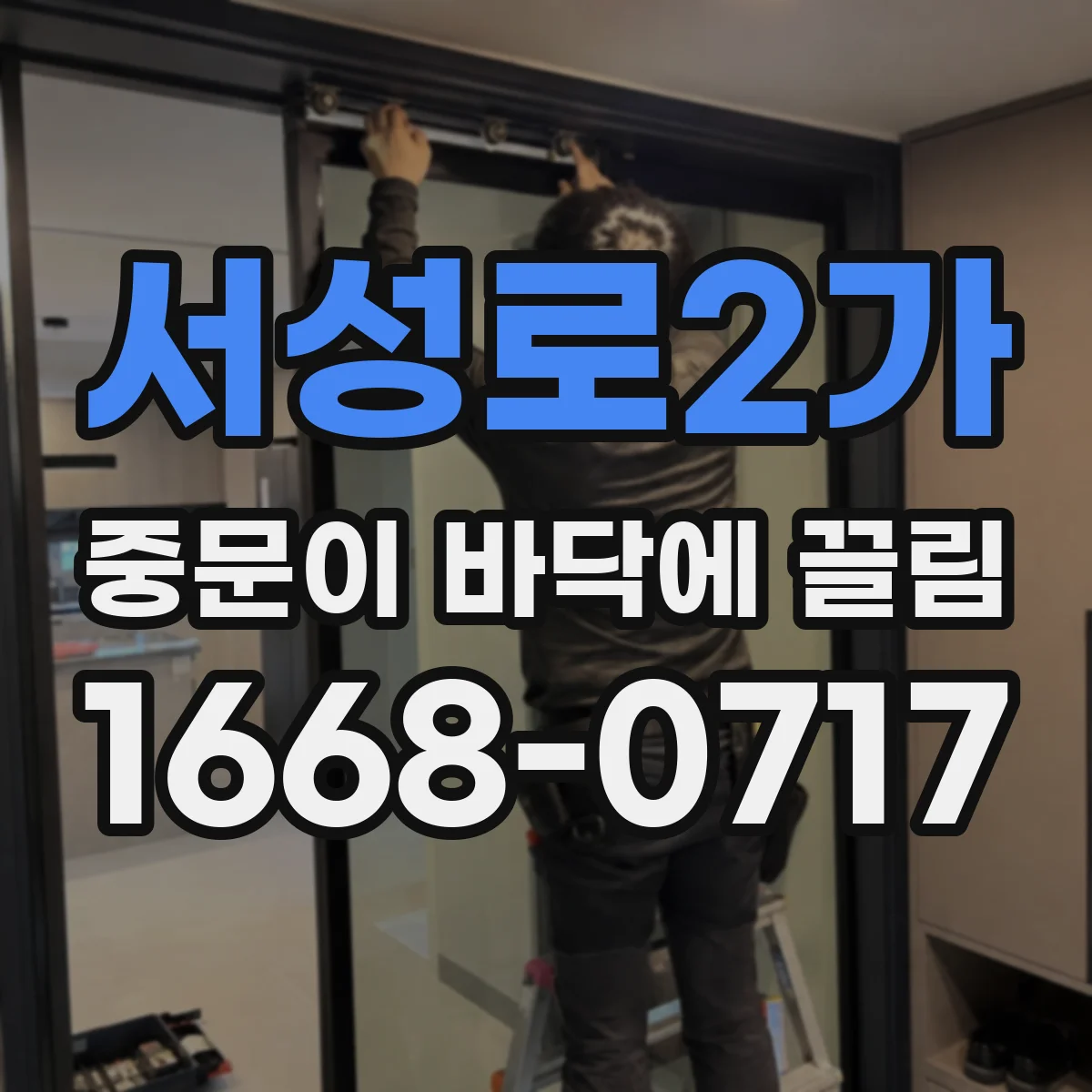 서성로2가 중문이 바닥에 끌림