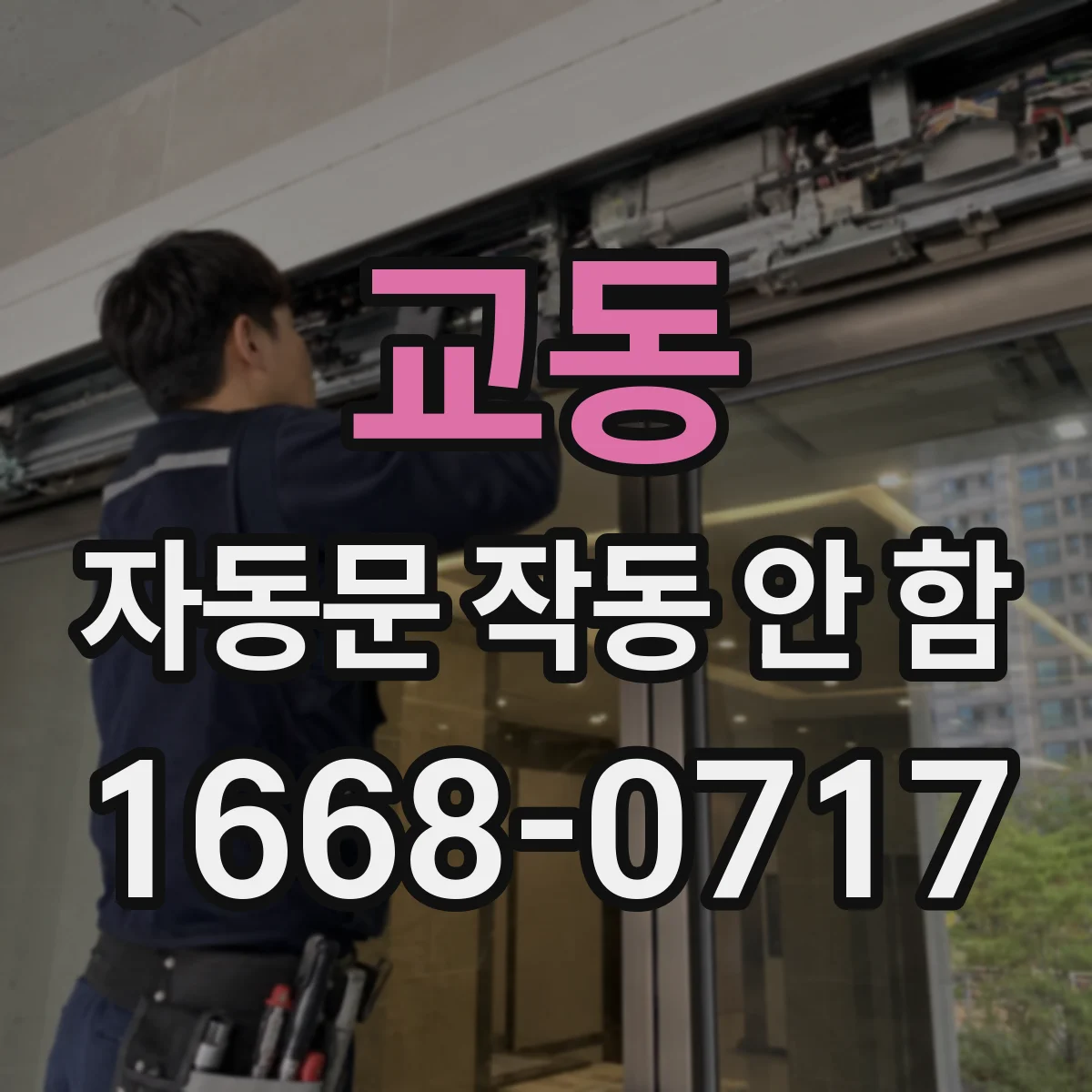 교동 자동문 작동 안 함