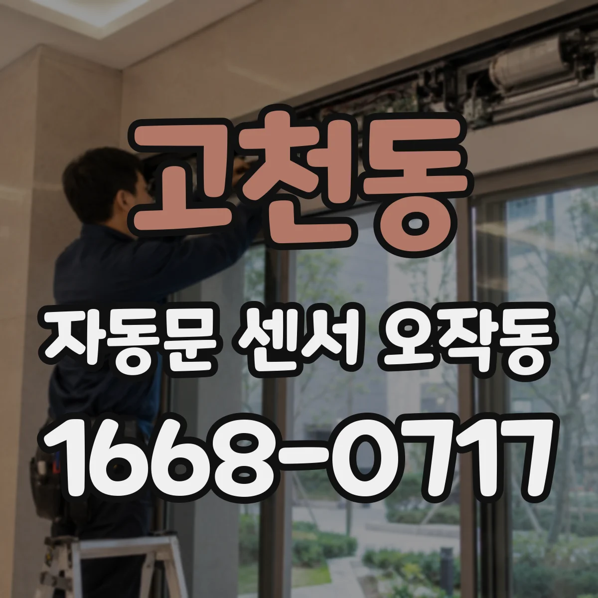 고천동 자동문 센서 오작동