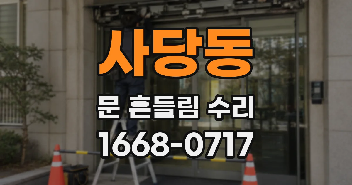 사당동 문 흔들림 수리