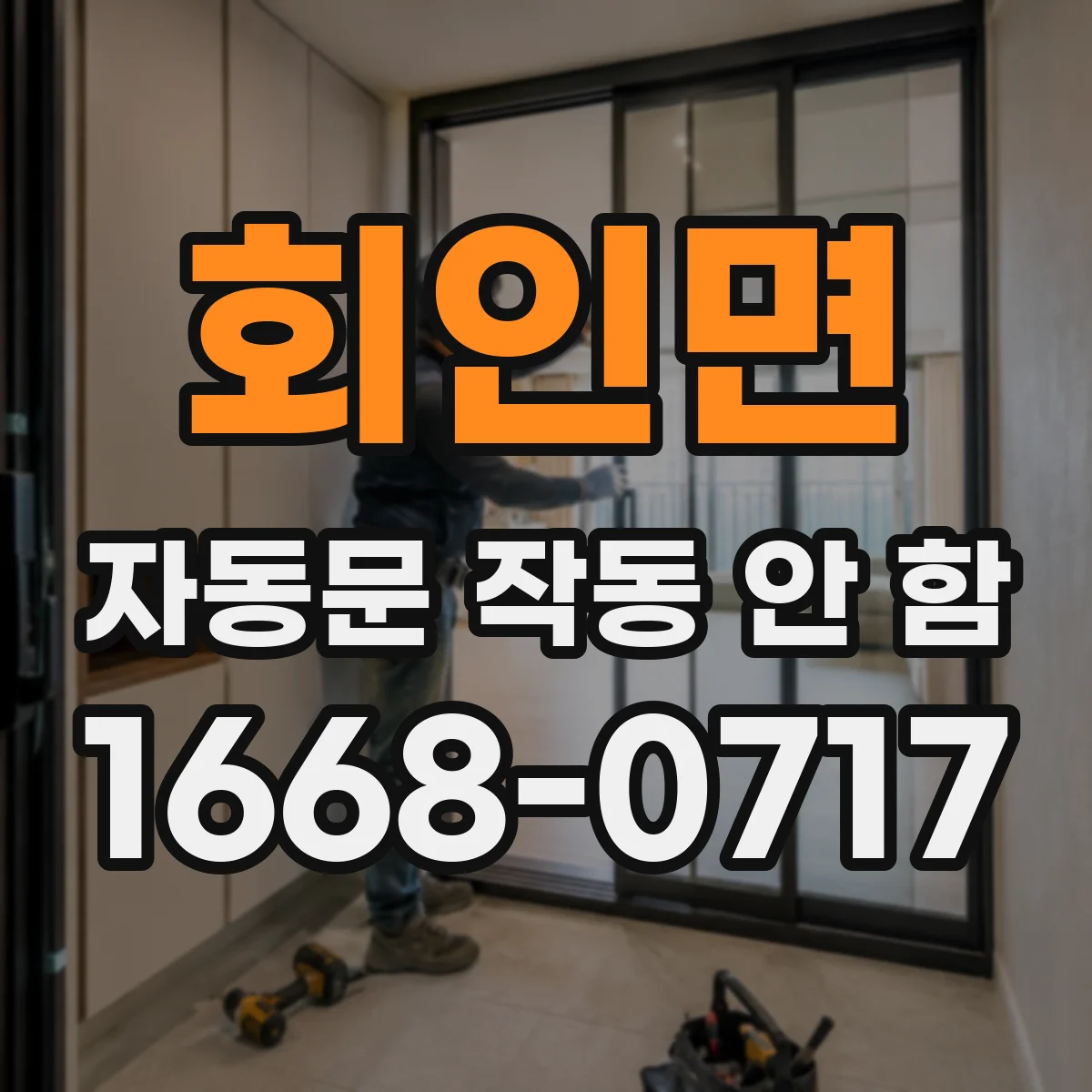 회인면 자동문 작동 안 함