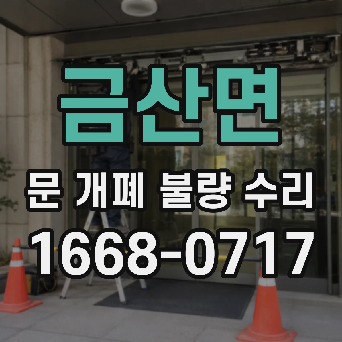 금산면 문 개폐 불량 수리