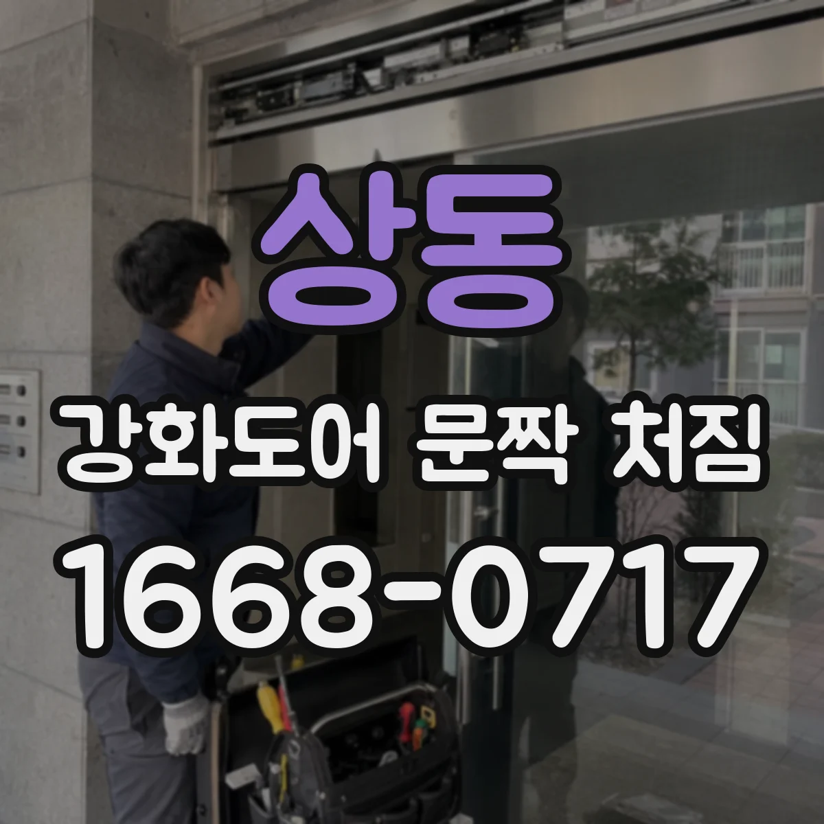 상동 강화도어 문짝 처짐