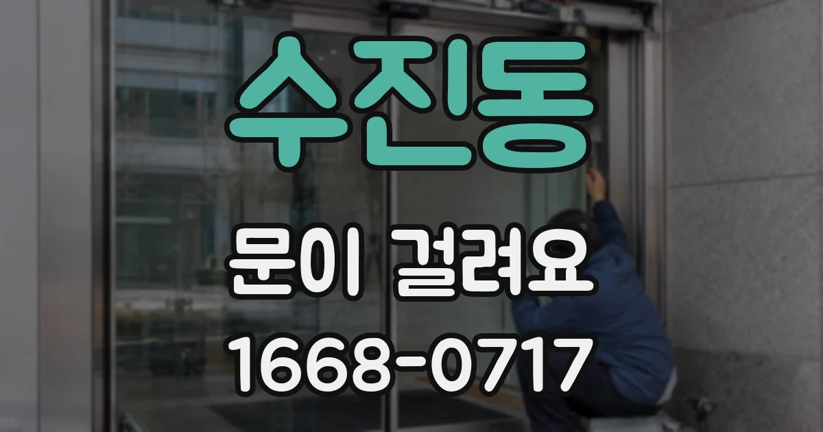 수진동 문이 걸려요
