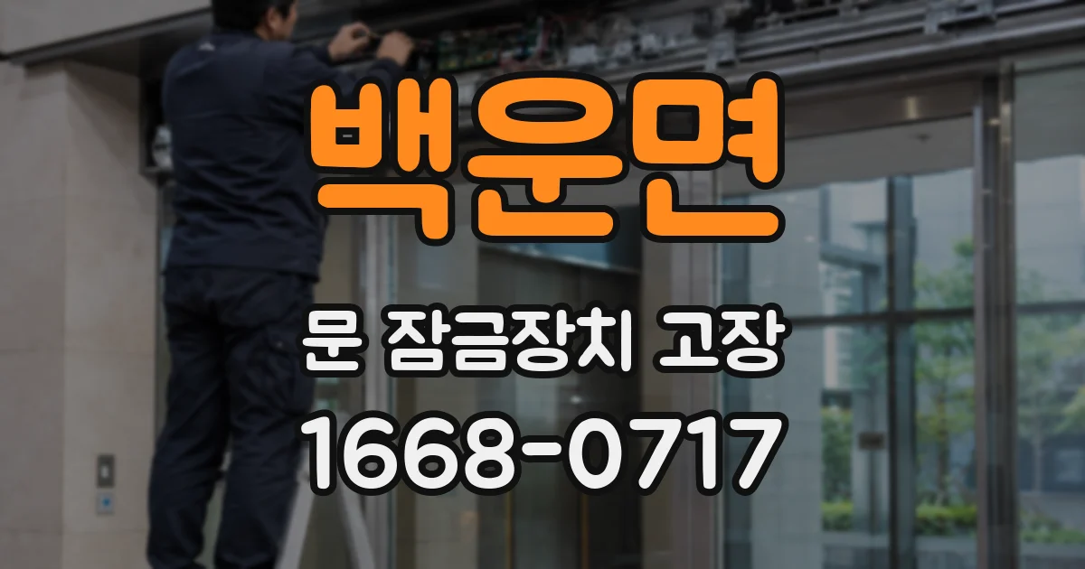 백운면 문 잠금장치 고장