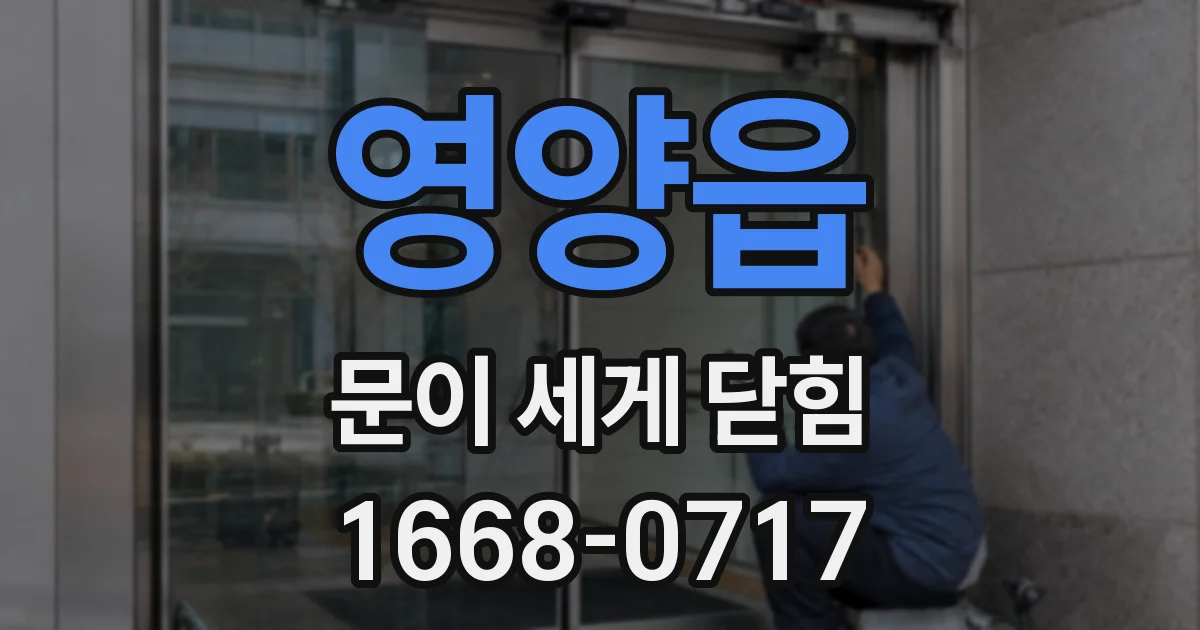 영양읍 문이 세게 닫힘