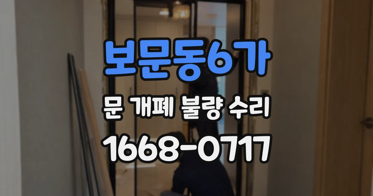 보문동6가 문 개폐 불량 수리