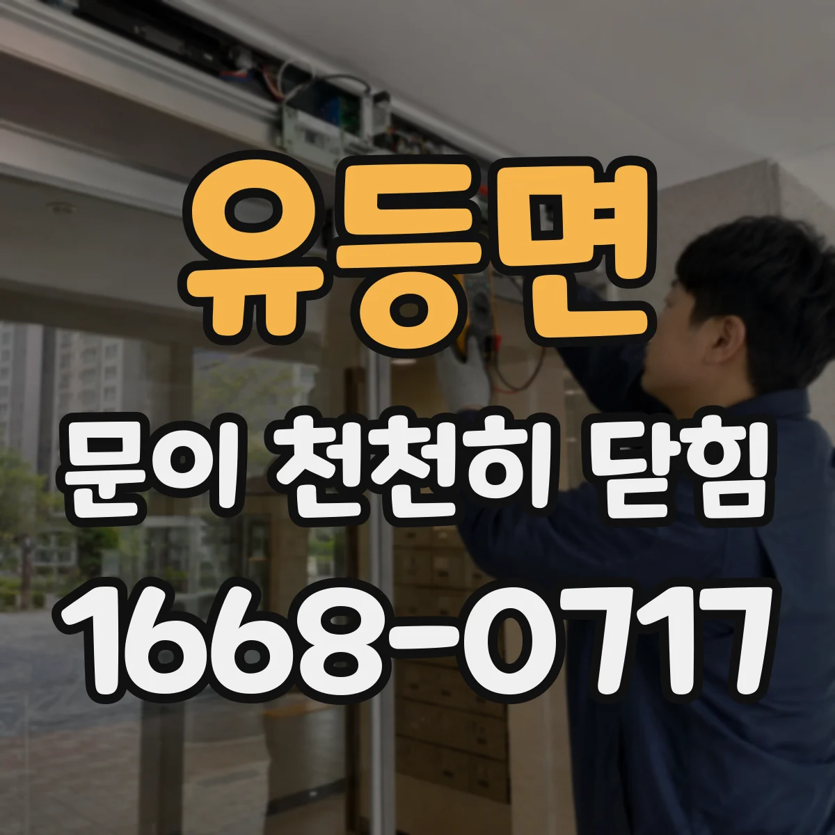 유등면 문이 천천히 닫힘
