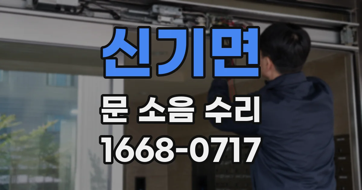신기면 문 소음 수리