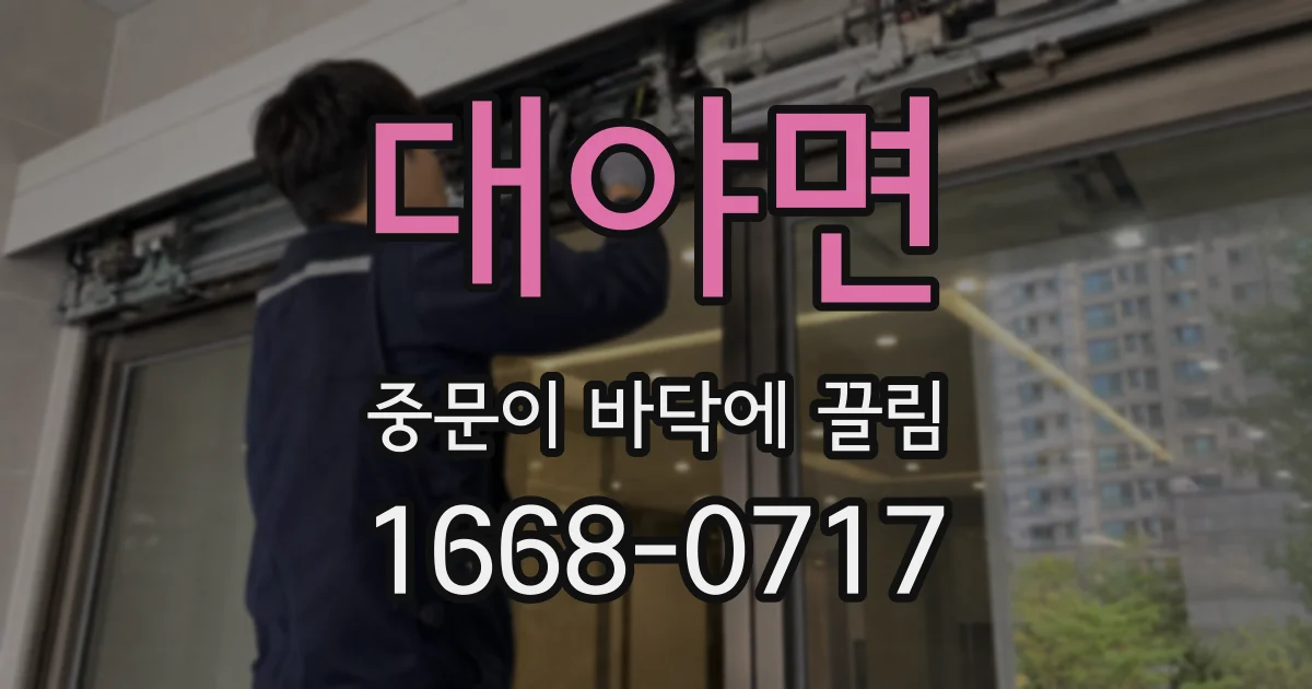 대야면 중문이 바닥에 끌림