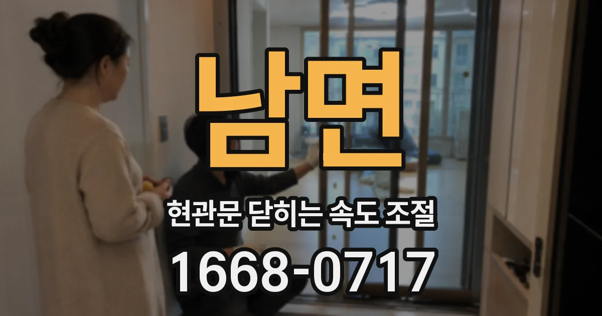 남면 현관문 닫히는 속도 조절