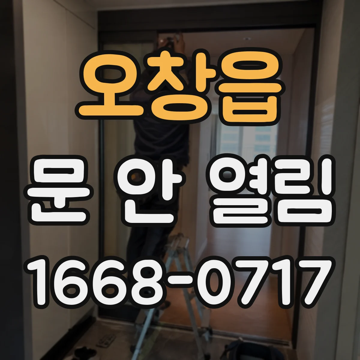 오창읍 문 안 열림