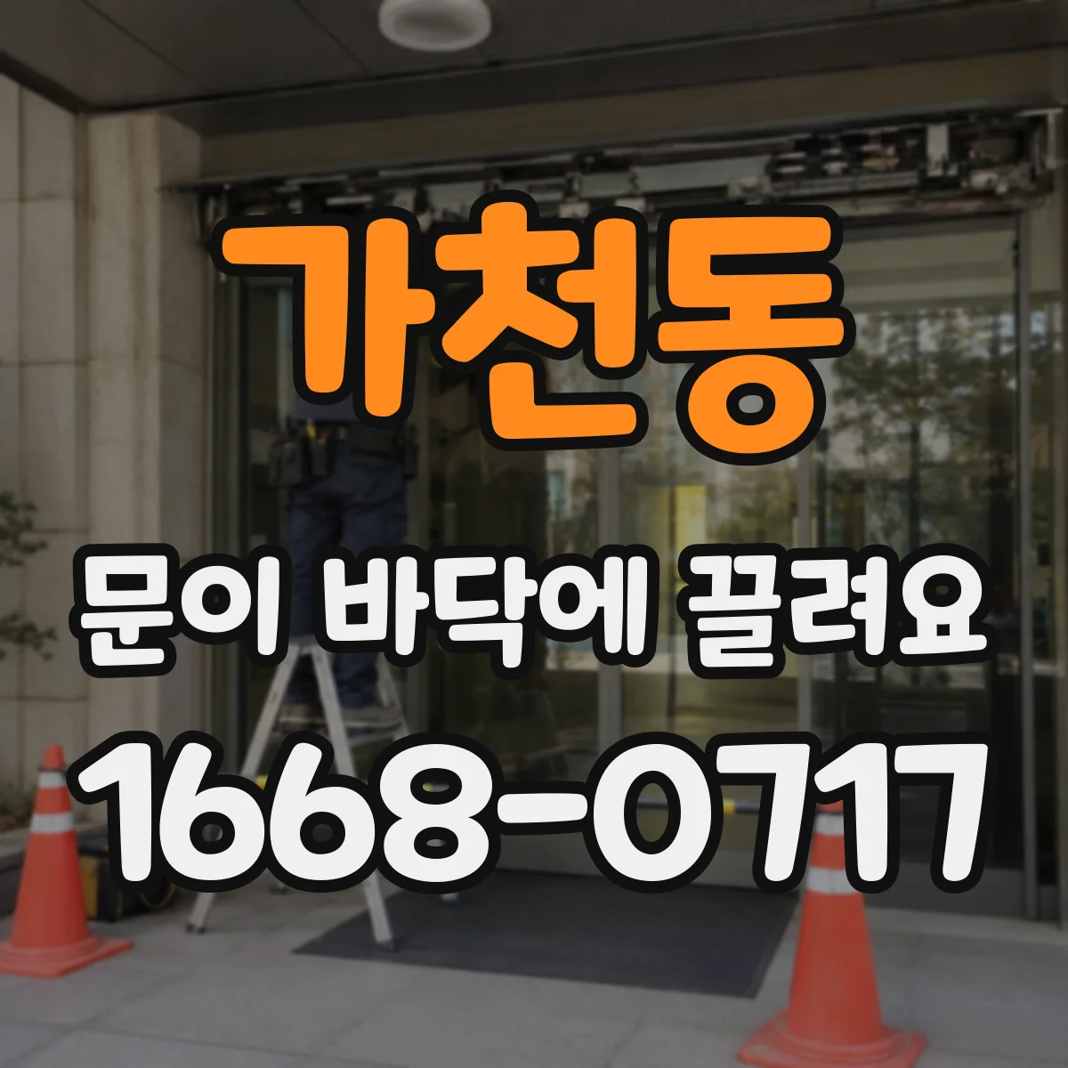 가천동 문이 바닥에 끌려요